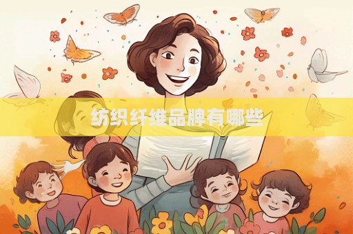 纺织纤维品牌有哪些  第1张