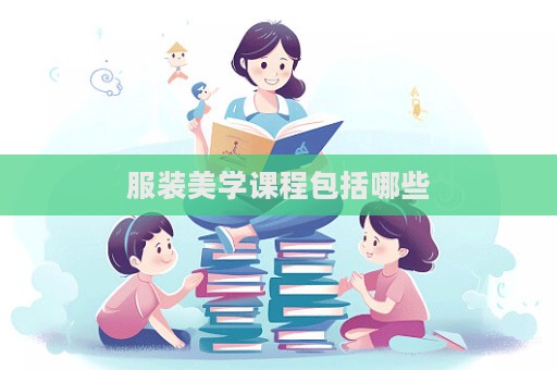服装美学课程包括哪些