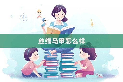 丝绵马甲怎么样