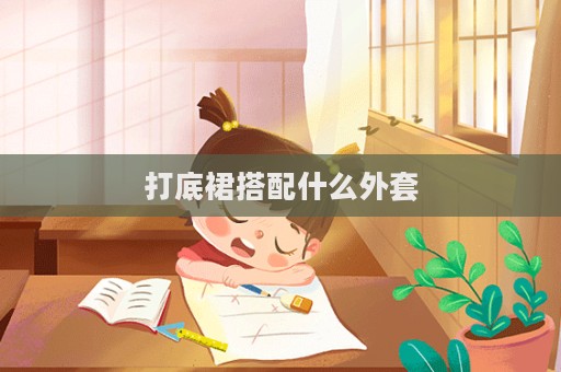 打底裙搭配什么外套