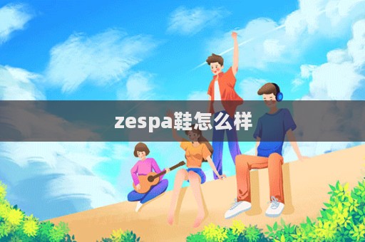 zespa鞋怎么样