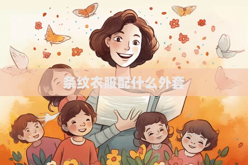 条纹衣服配什么外套