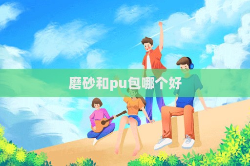 磨砂和pu包哪个好