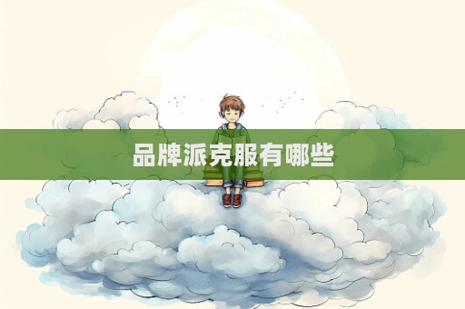 品牌派克服有哪些