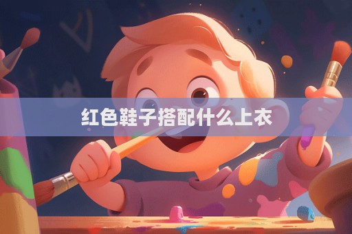 红色鞋子搭配什么上衣