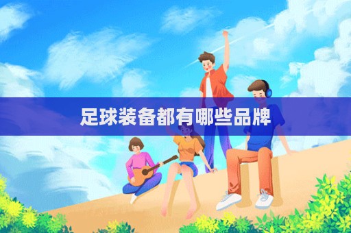足球装备都有哪些品牌