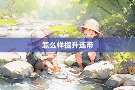 怎么样提升连带