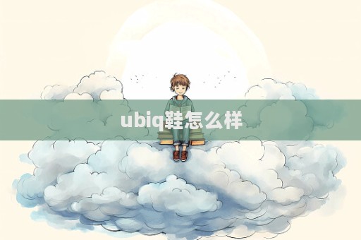 ubiq鞋怎么样