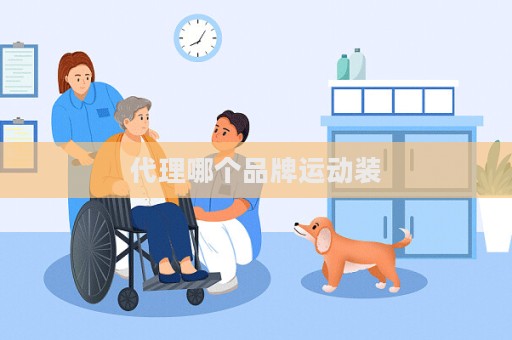 代理哪个品牌运动装