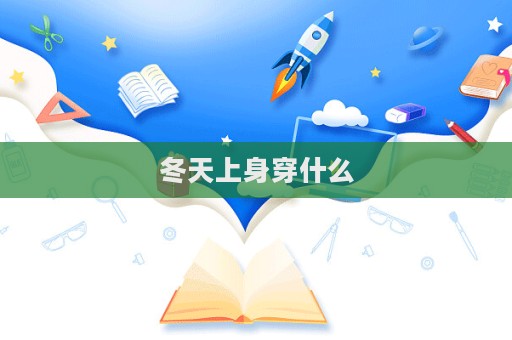 冬天上身穿什么