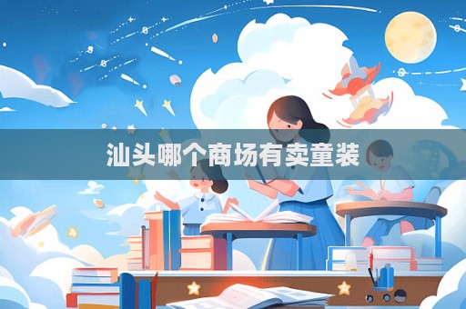汕头哪个商场有卖童装