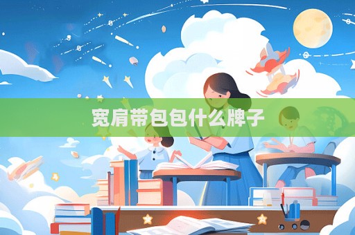 宽肩带包包什么牌子