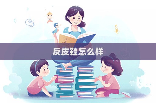 反皮鞋怎么样