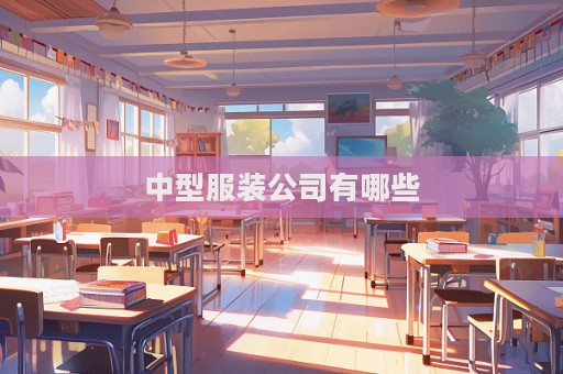 中型服装公司有哪些