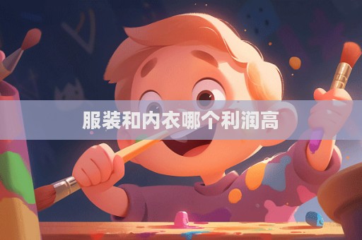 服装和内衣哪个利润高