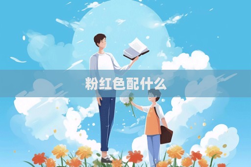 粉红色配什么