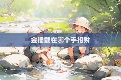 金镯戴在哪个手招财