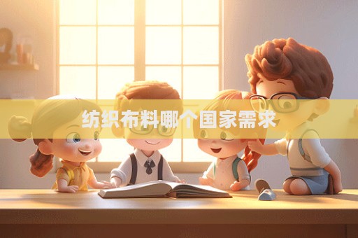 纺织布料哪个国家需求