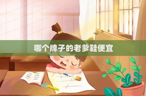 哪个牌子的老爹鞋便宜