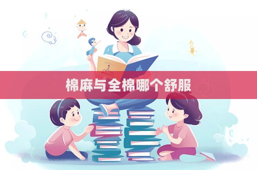 棉麻与全棉哪个舒服