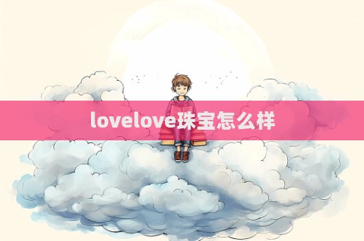 lovelove珠宝怎么样