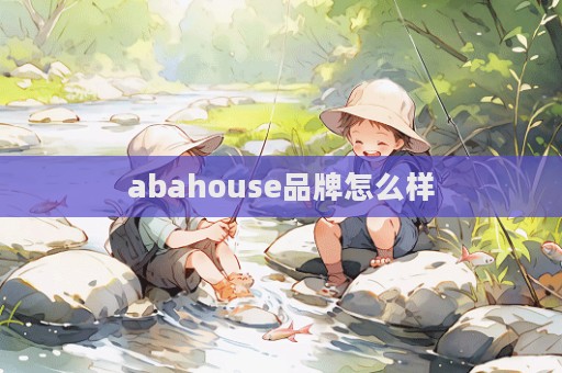abahouse品牌怎么样