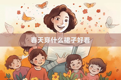 春天穿什么裙子好看
