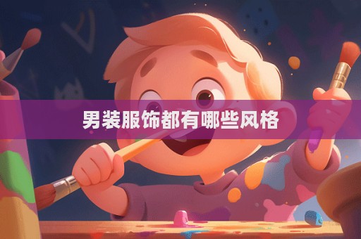 男装服饰都有哪些风格