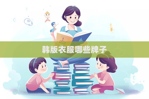 韩版衣服哪些牌子