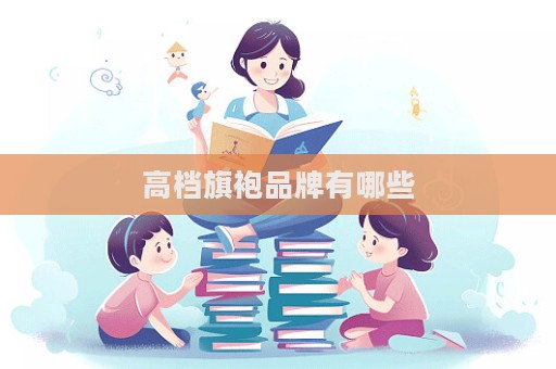 高档旗袍品牌有哪些