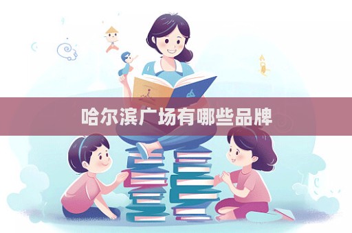 哈尔滨广场有哪些品牌