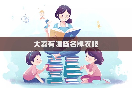 大荔有哪些名牌衣服