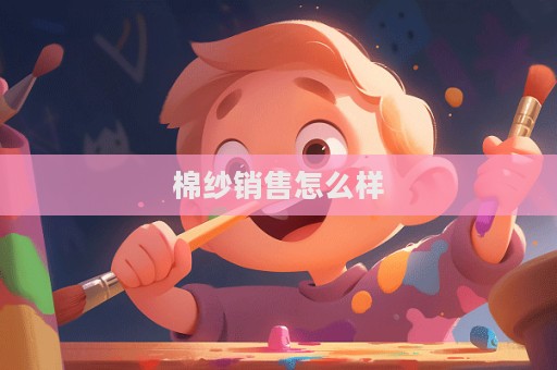 棉纱销售怎么样