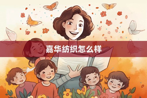 嘉华纺织怎么样