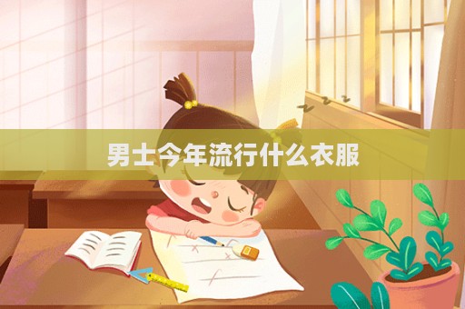 男士今年流行什么衣服