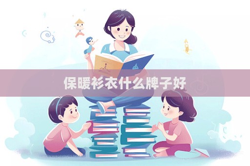 保暖衫衣什么牌子好