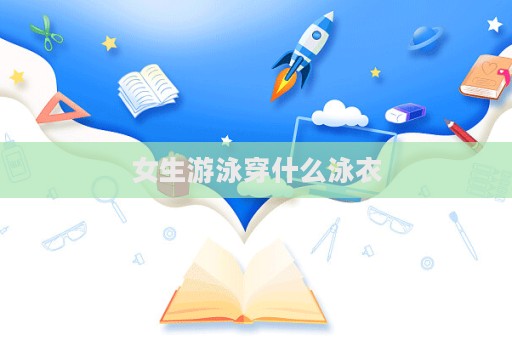 女生游泳穿什么泳衣