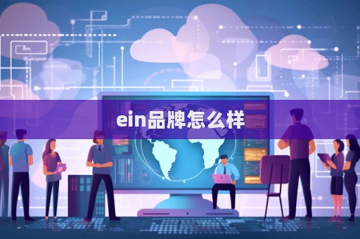 ein品牌怎么样