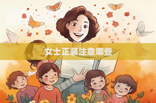 女士正装注意哪些