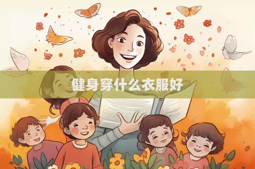健身穿什么衣服好