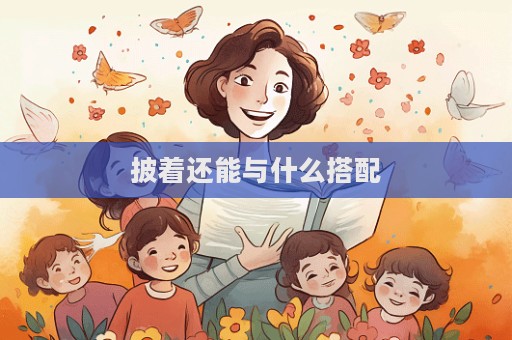 披着还能与什么搭配