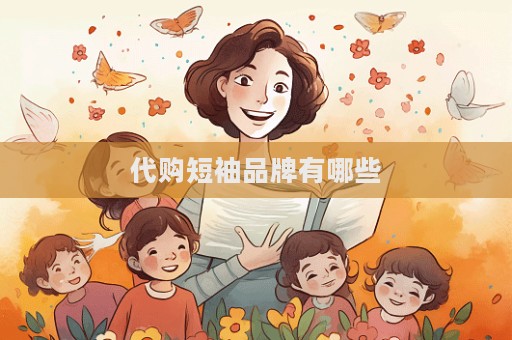 代购短袖品牌有哪些