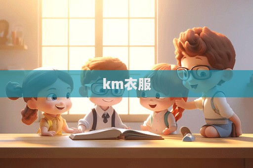 km衣服
