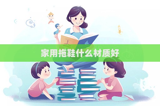 家用拖鞋什么材质好