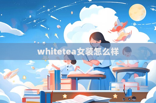 whitetea女装怎么样