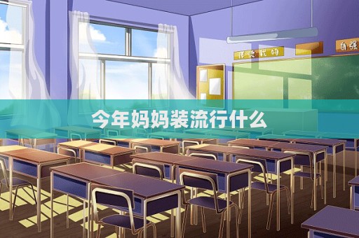 今年妈妈装流行什么