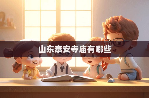 山东泰安寺庙有哪些