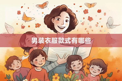 男装衣服款式有哪些