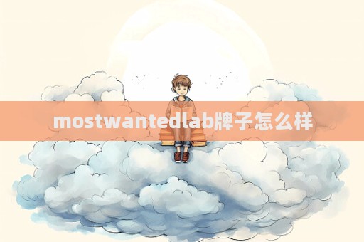 mostwantedlab牌子怎么样