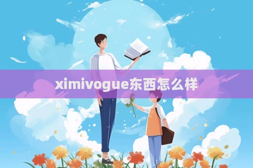 ximivogue东西怎么样